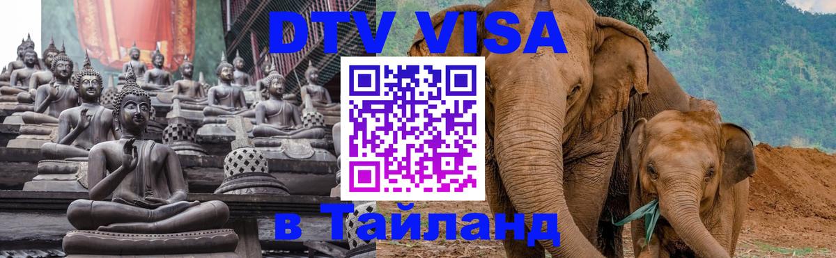 DTV виза Тайланд Черкесск 