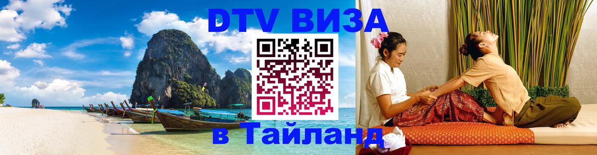DTV Visa Thailand — прайс и условия, виза без дополнительных документов - 04.10.2025 
